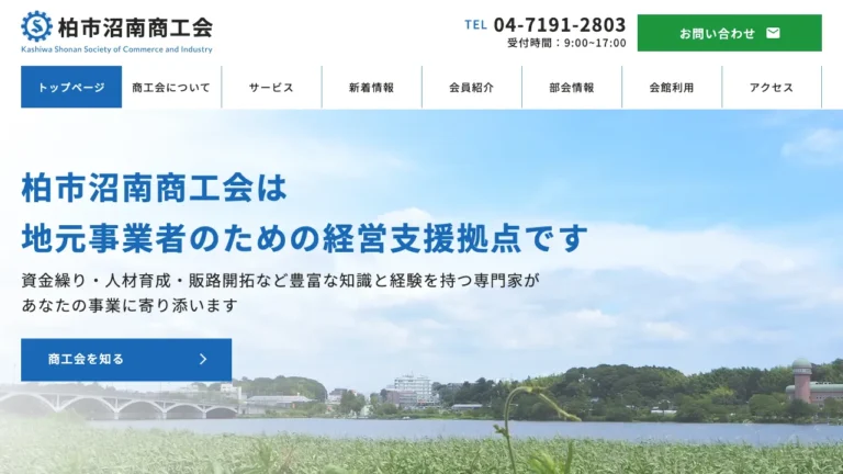 柏市沼南商工会のサイト