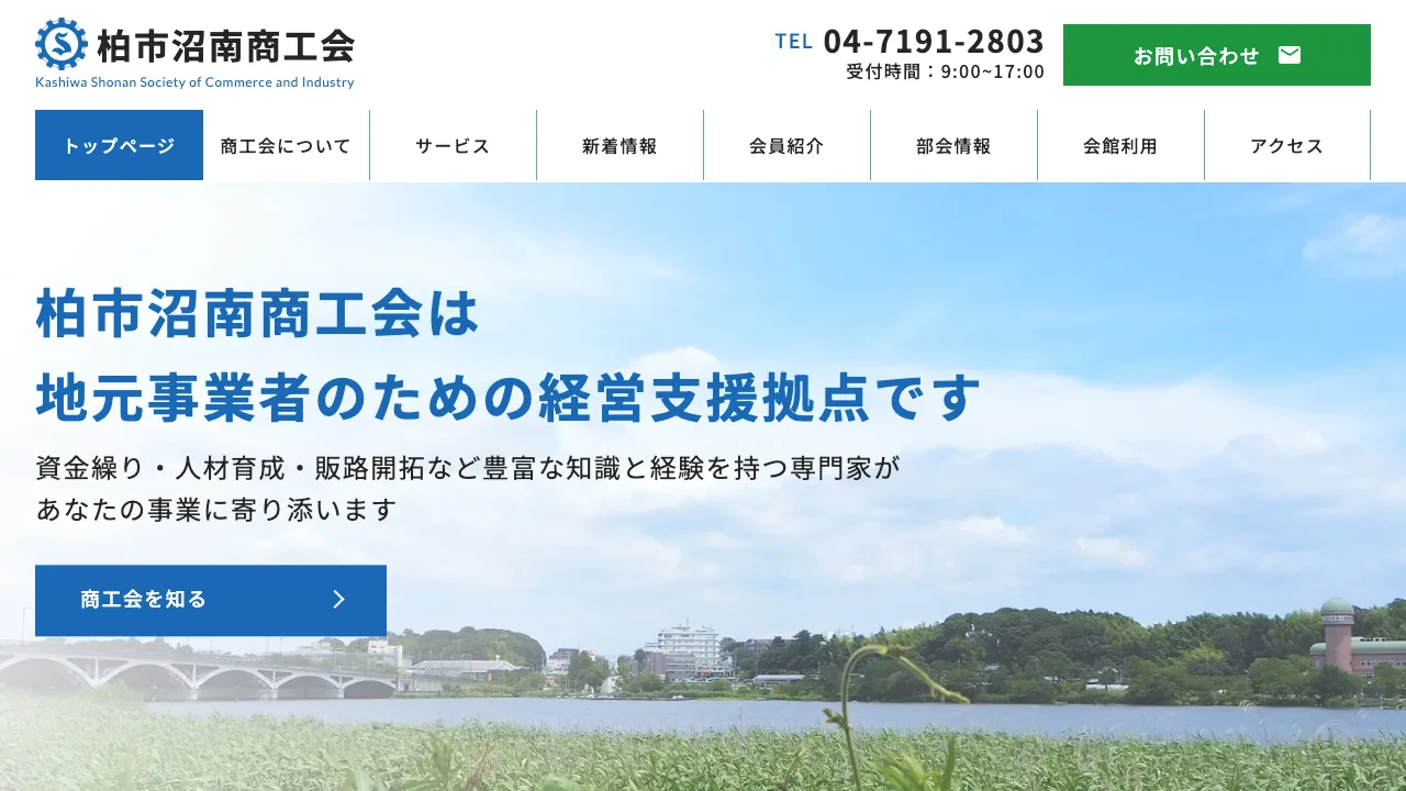 柏市沼南商工会のサイト